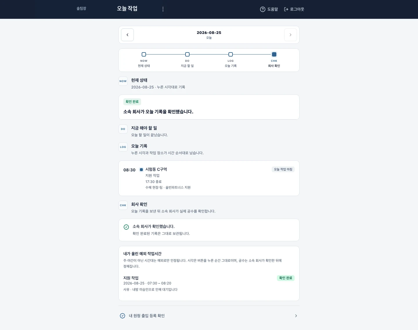 솔팀장 작업자 오늘 작업 실제 화면. 기록부터 회사 확인까지 흐름이 완료된 상태
