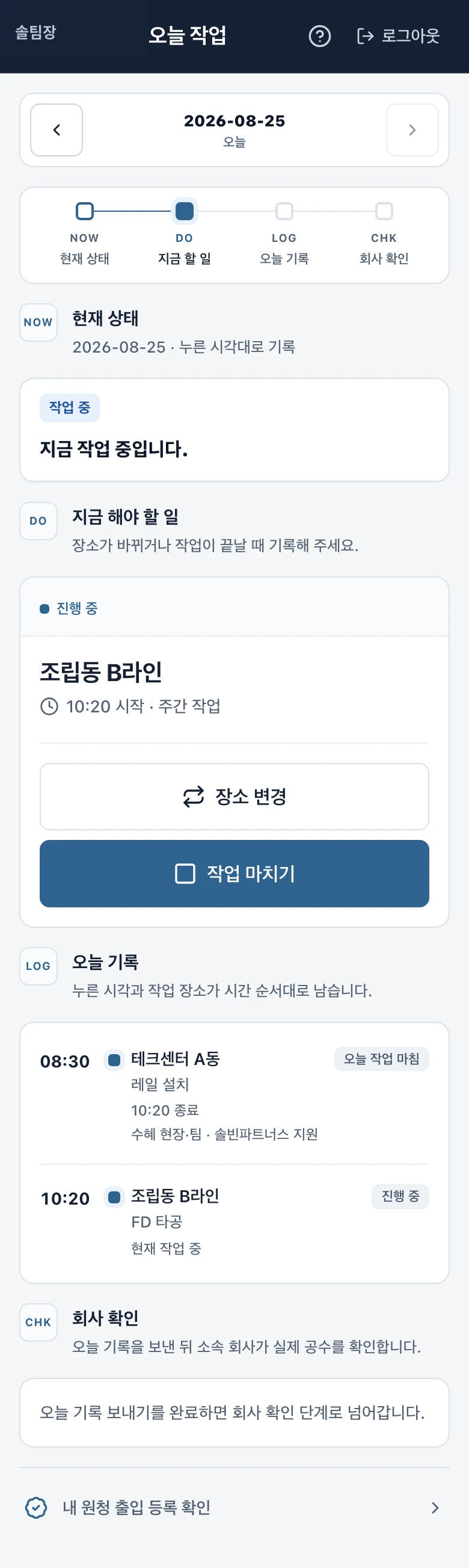 솔팀장 작업자 오늘 작업 실제 화면(데모 데이터).